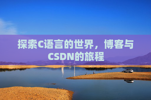 探索C语言的世界，博客与CSDN的旅程
