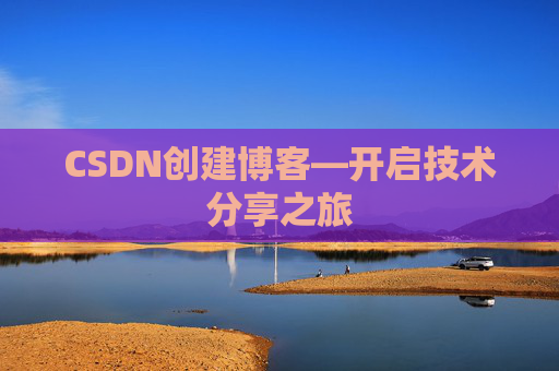 CSDN创建博客—开启技术分享之旅